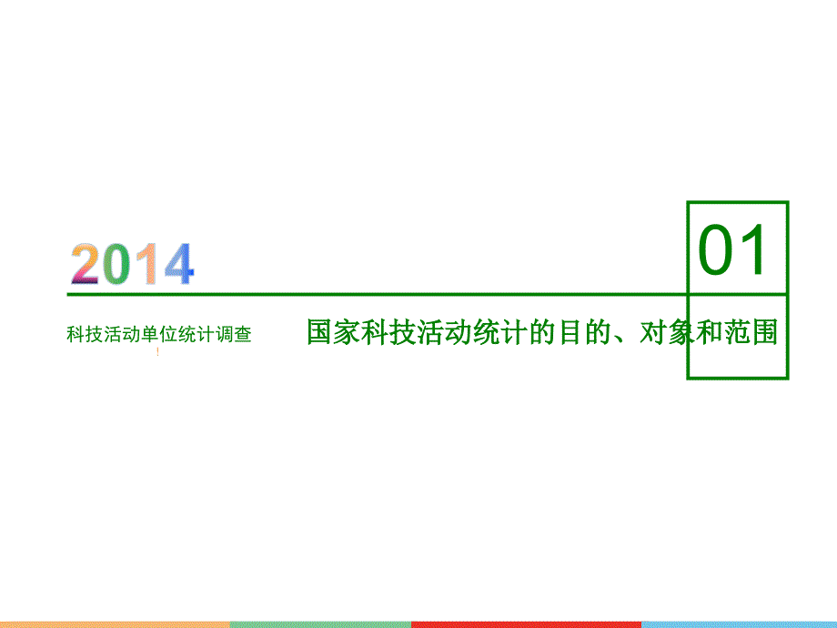 科学研究和技术服务业科技活动统计调查_第3页