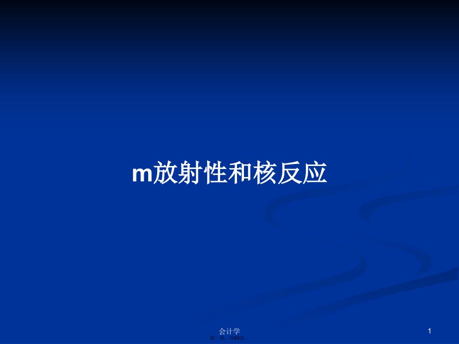 m放射性和核反应学习教案_第1页