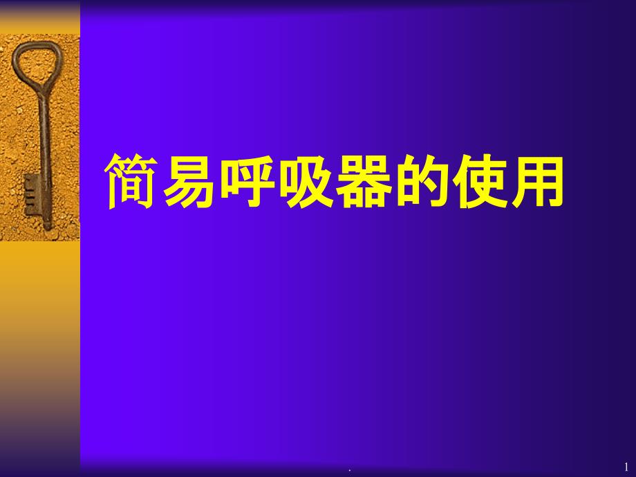 简易呼吸器操作流程课件_第1页