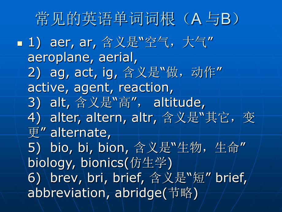 常见的英语单词词根_第2页