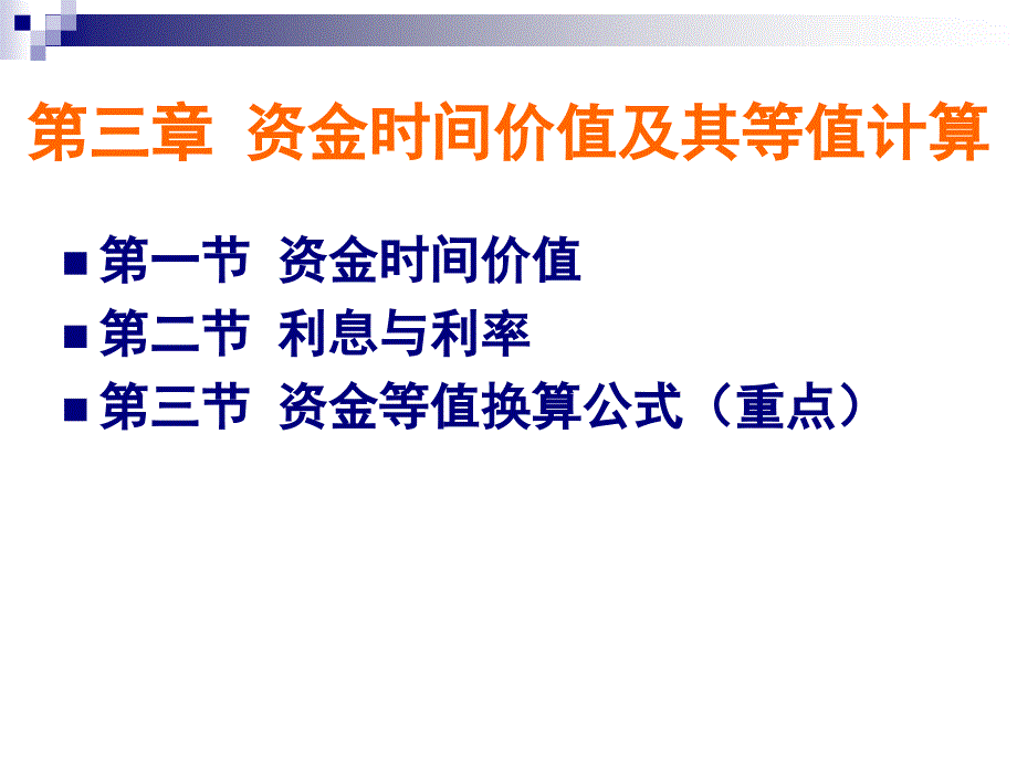 工程项目资金得时间价值与等值换算_第1页