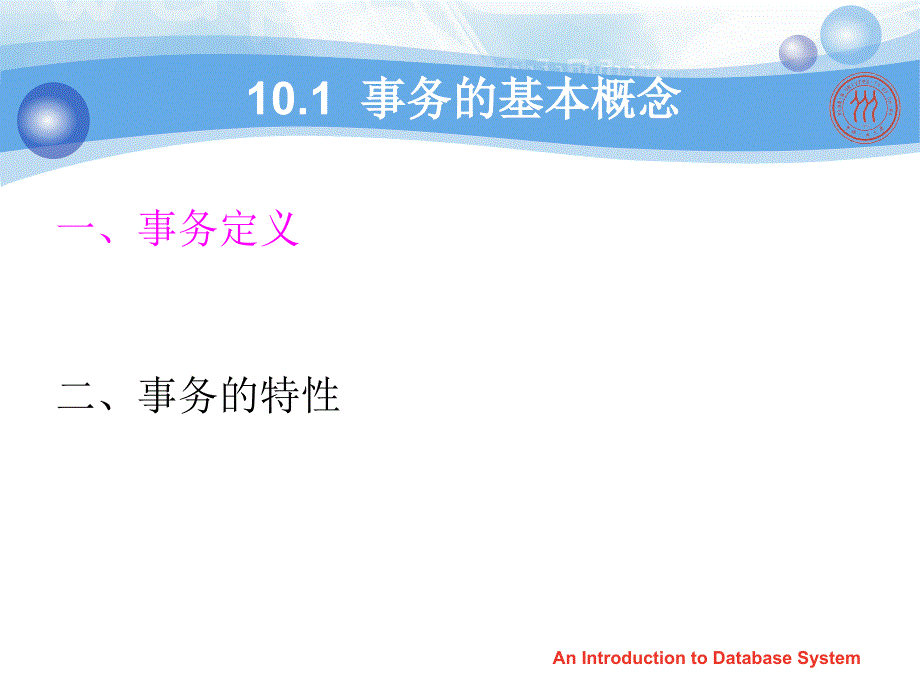 数据库原理与设计：chp10数据库恢复_第3页