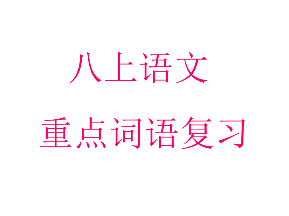 八年级语文上册重点词语8月整理_第1页