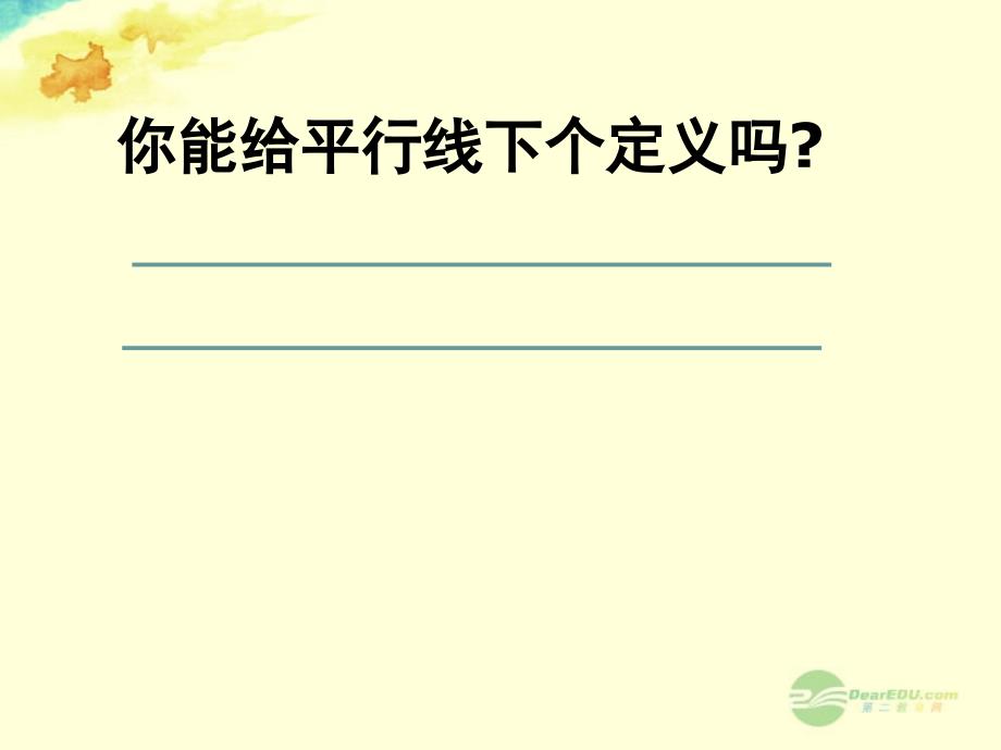 七年级数学下册《1.1 平行线》课件 (新版)_第4页