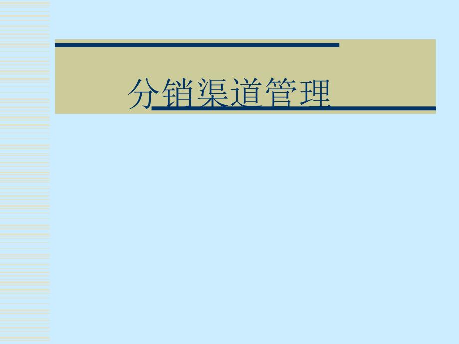 分销渠道管理　第11章 不同行业和产品分销渠道的构建_第1页