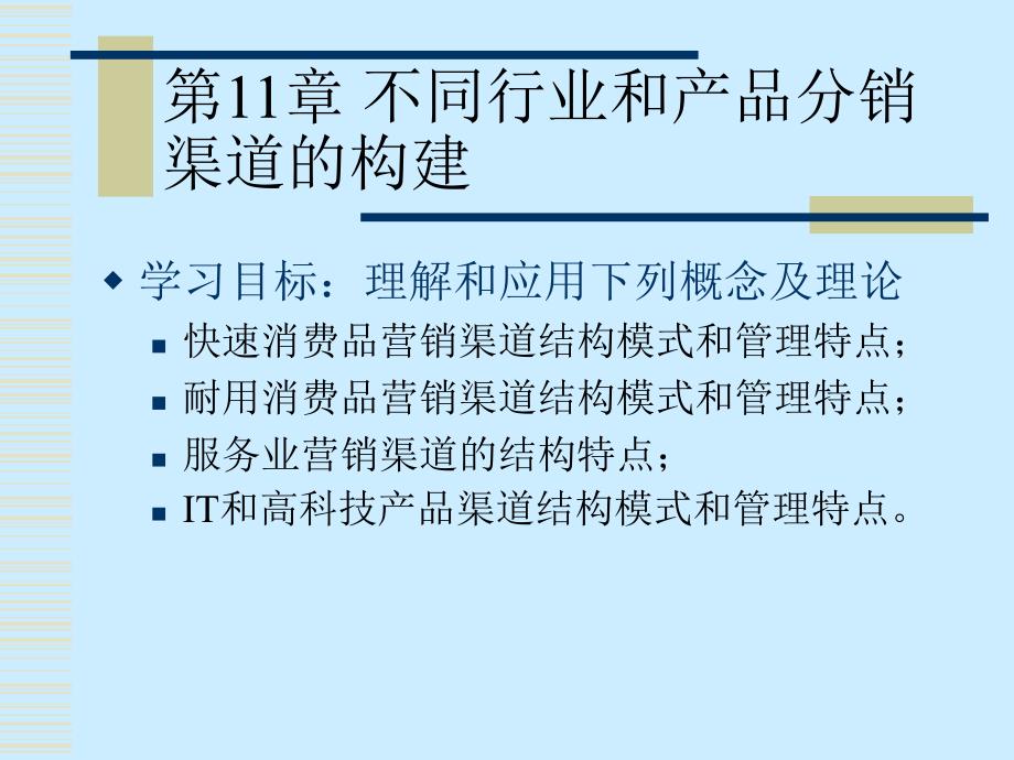 分销渠道管理　第11章 不同行业和产品分销渠道的构建_第2页