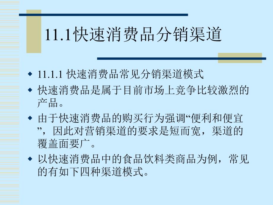 分销渠道管理　第11章 不同行业和产品分销渠道的构建_第3页