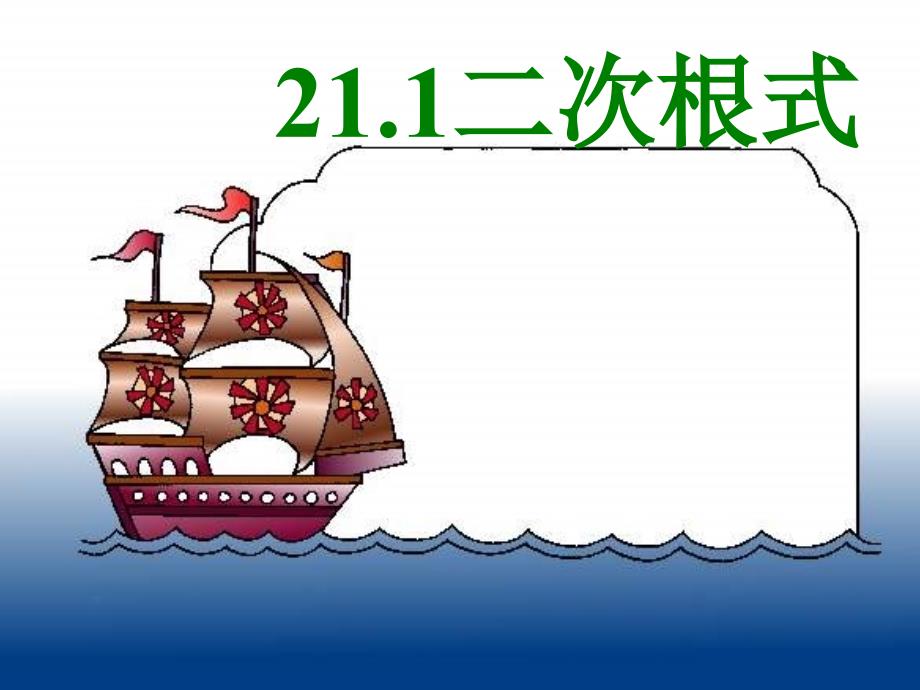 八年级数学下册 1.1《二次根式》课件 浙教版_第1页