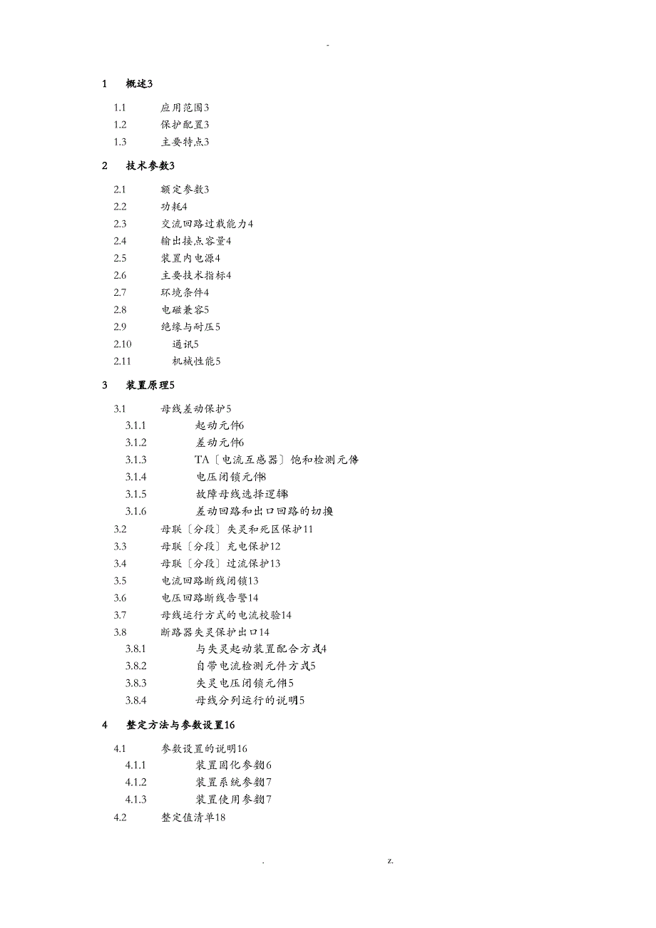 BP2B微机母线保护装置技术说明书V_第1页