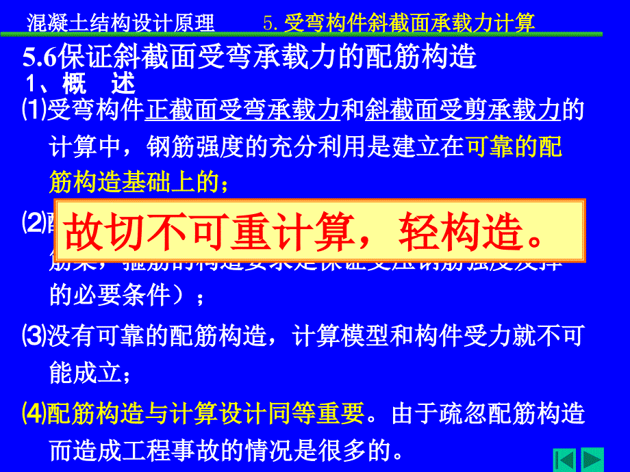 5.6斜截面受弯承载力的配筋构造混凝土结构设计原理_第1页