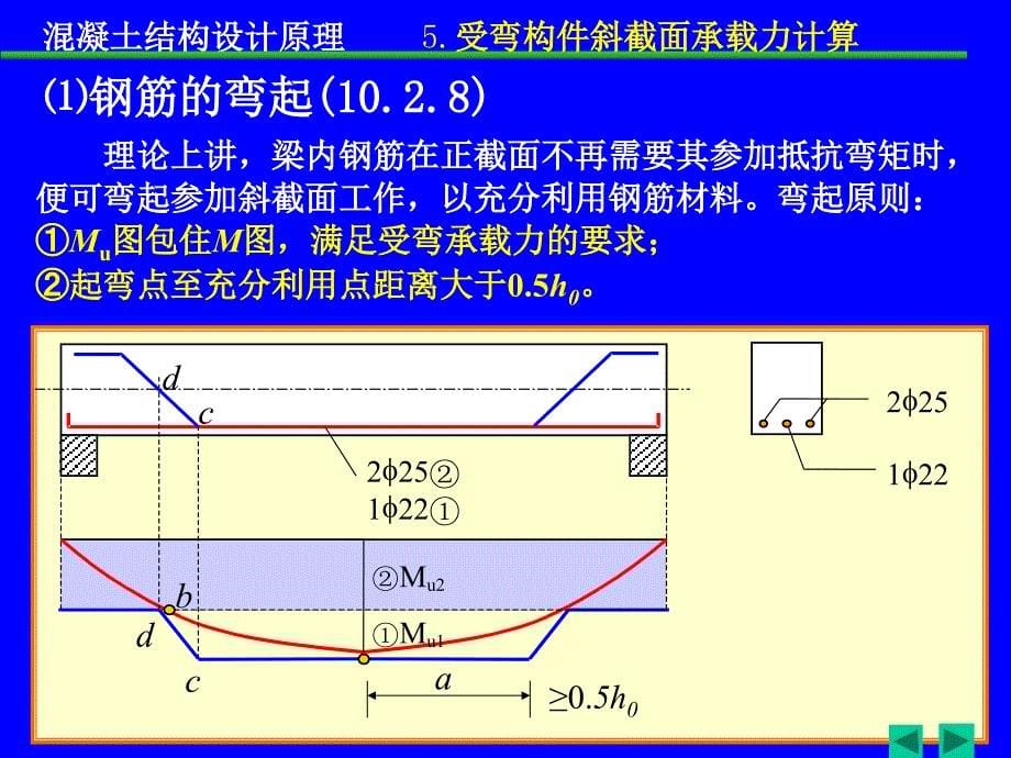 5.6斜截面受弯承载力的配筋构造混凝土结构设计原理_第5页