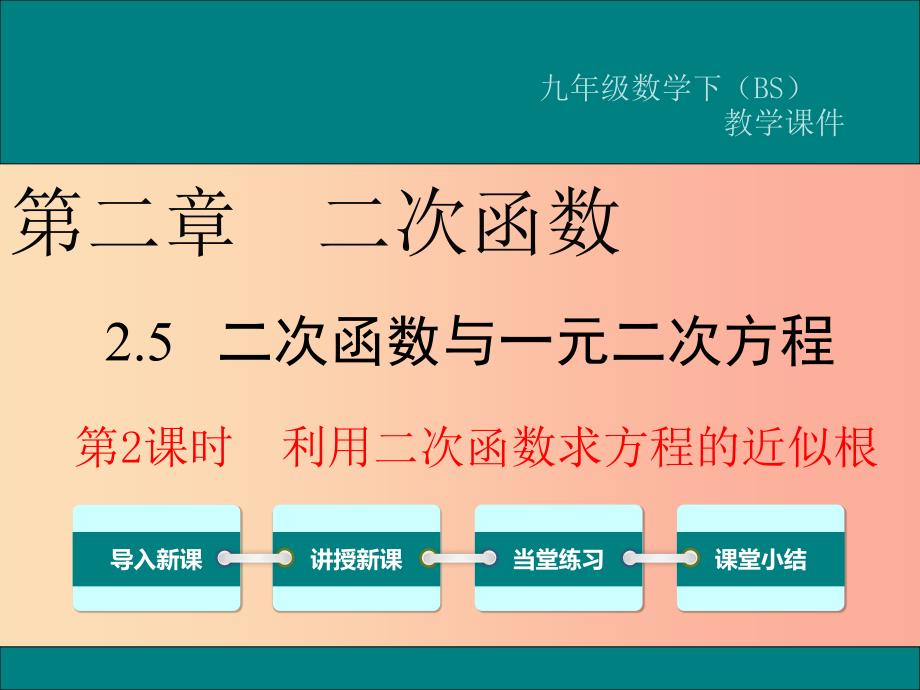 九年级数学下册第二章二次函数2.5二次函数与一元二次方程第2课时利用二次函数求方程的近似根教学北师大版.ppt_第1页