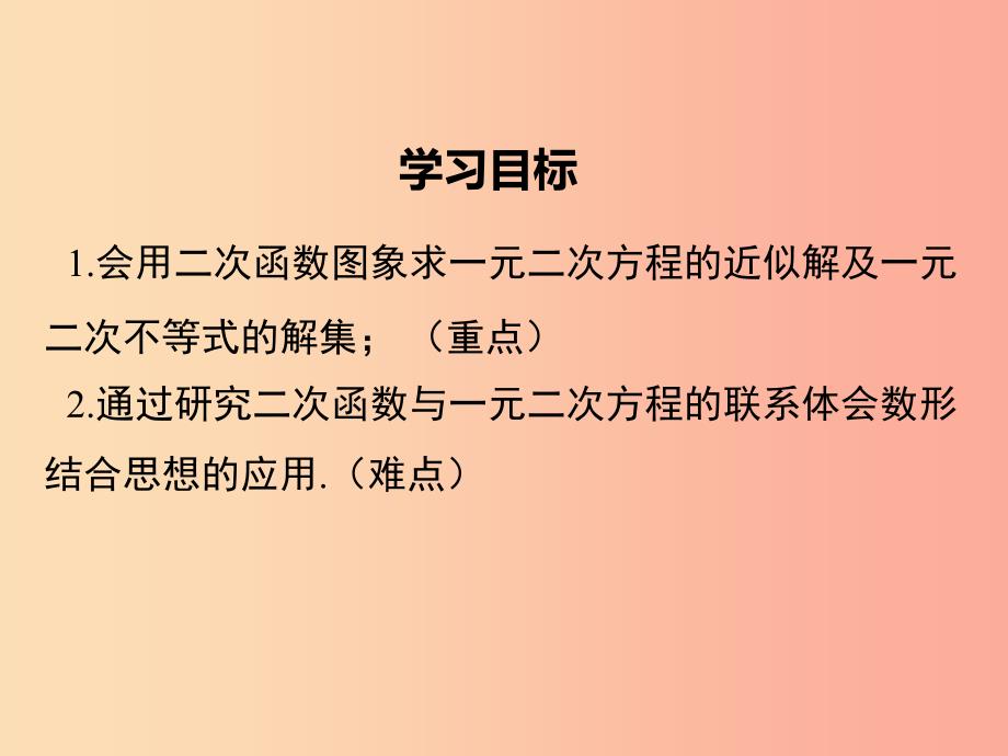 九年级数学下册第二章二次函数2.5二次函数与一元二次方程第2课时利用二次函数求方程的近似根教学北师大版.ppt_第2页