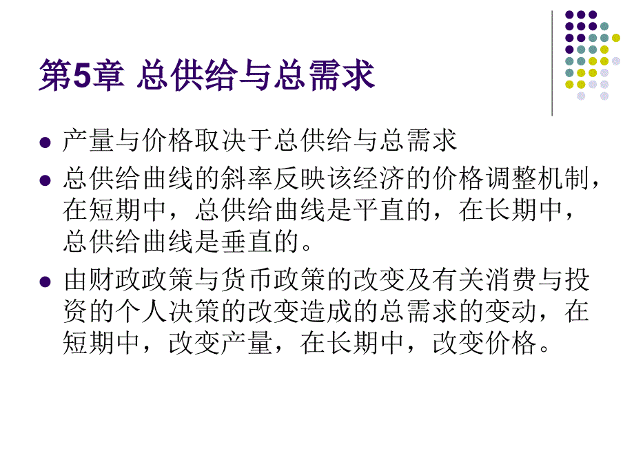 第5章总供给与总需求课件_第1页