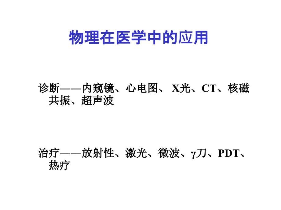 医学医学物理实验绪论_第5页