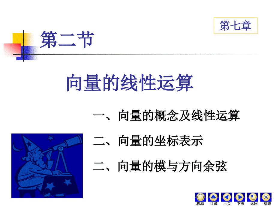 《向量的线性运算》PPT课件.ppt_第1页