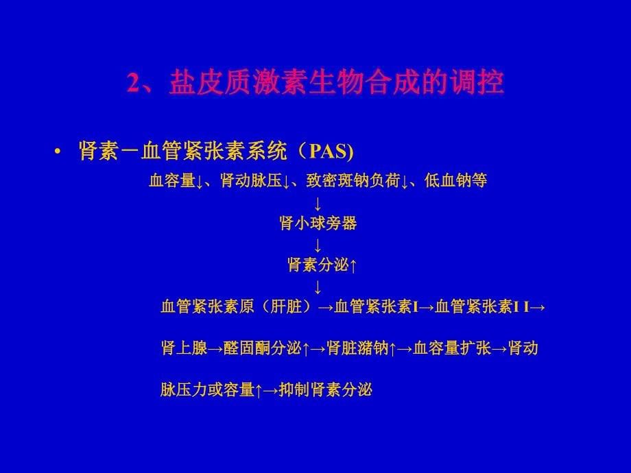 高血压与肾上腺的关系文档资料_第5页