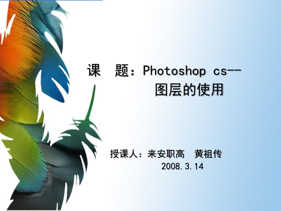 课题Photoshopcs-图层的使用.ppt_第1页