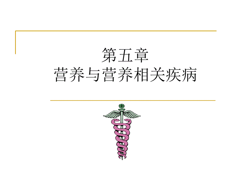 《营养与疾病》PPT 课件_第1页