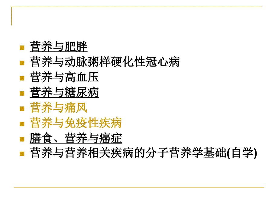 《营养与疾病》PPT 课件_第2页