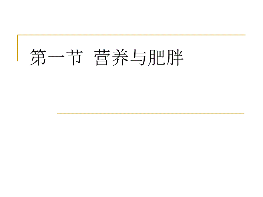 《营养与疾病》PPT 课件_第3页