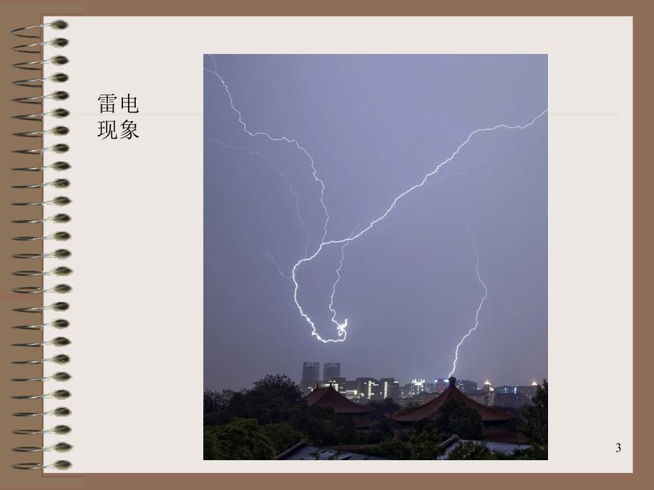 雷电及防雷设备培训_第3页