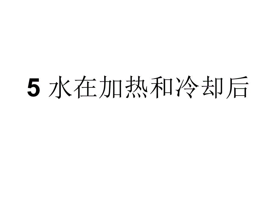 25水在加热和冷却后_第1页