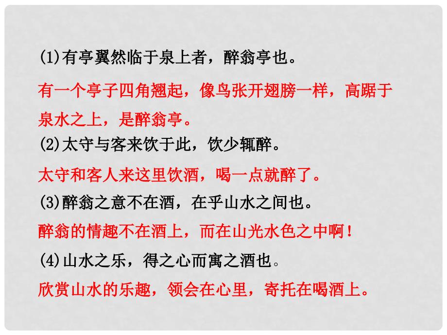 湖南中考语文 第二部分 古诗文阅读 专题1 第20篇 醉翁亭记复习课件 新人教版_第4页