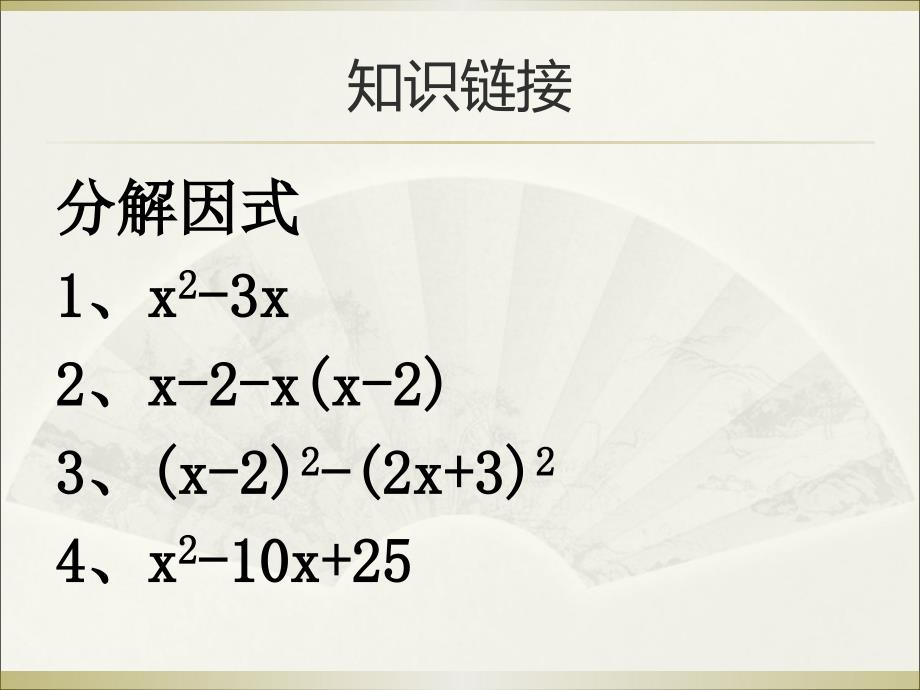 第二章一元二次方程第四节分解因式法_第1页