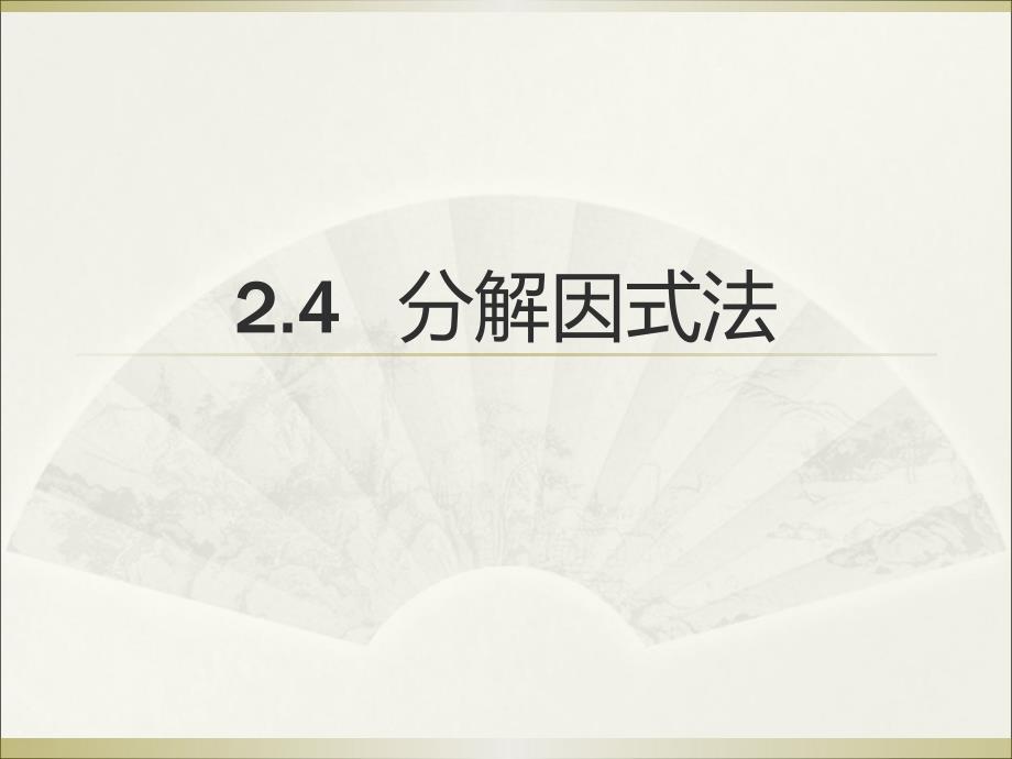 第二章一元二次方程第四节分解因式法_第2页