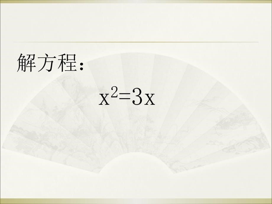 第二章一元二次方程第四节分解因式法_第5页