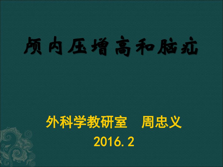 颅内压增高与脑疝PPT课件_第1页