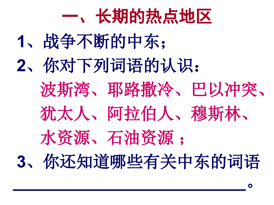 七年级地理中东课件7_第2页