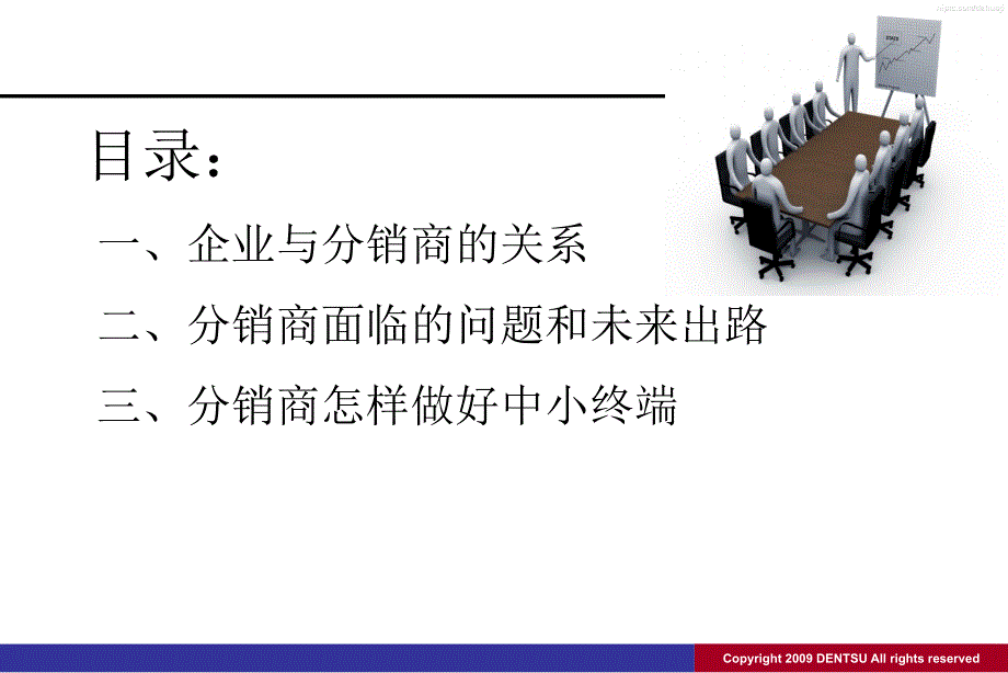 分销商管理(之分销商).ppt_第2页