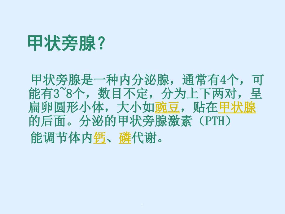 甲状旁腺疾病医学PPT课件_第2页