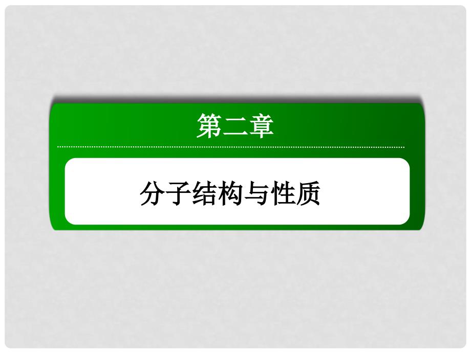 高中化学 2.3.1键的极性和分子的极性课件 新人教版选修3_第1页