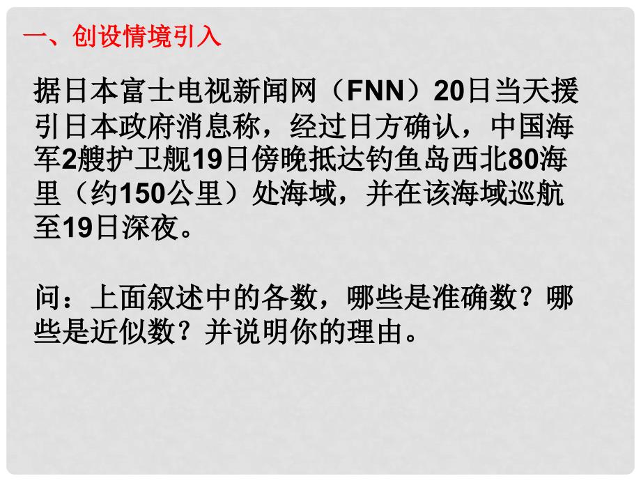 七年级数学上册 2.7 近似数课件（2） 浙教版_第2页