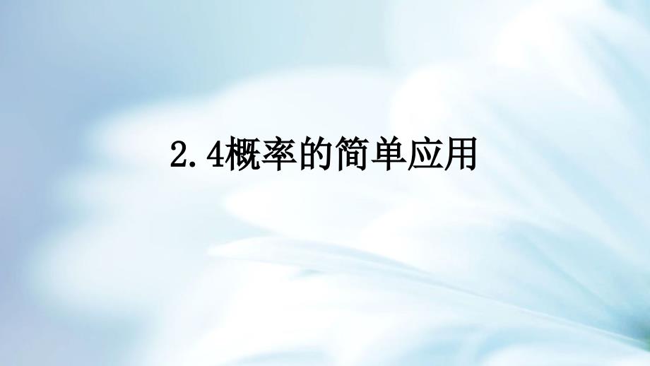 精品浙教版数学九年级上册教学课件：2.4 概率的简单应用 共16张PPT_第3页