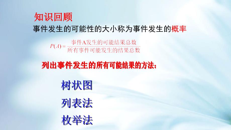 精品浙教版数学九年级上册教学课件：2.4 概率的简单应用 共16张PPT_第4页