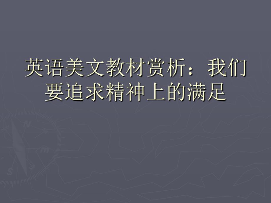 英语美文教材赏析：我们要追求精神上的满足.ppt_第1页