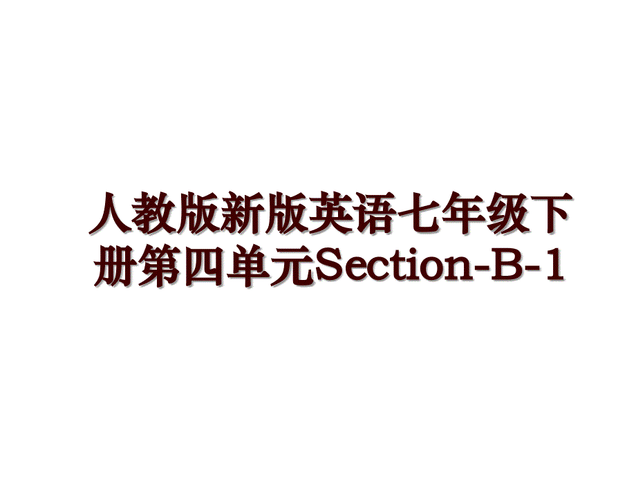 人教版新版英语七年级下册第四单元Section-B-1_第1页