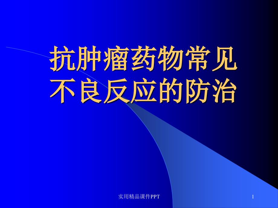 抗肿瘤药物常见不良反应的防治_第1页