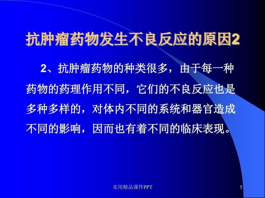 抗肿瘤药物常见不良反应的防治_第5页