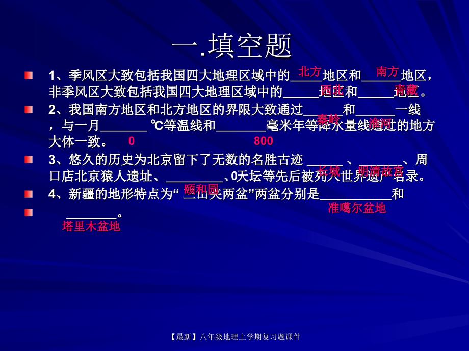 最新八年级地理上学期复习题课件_第1页