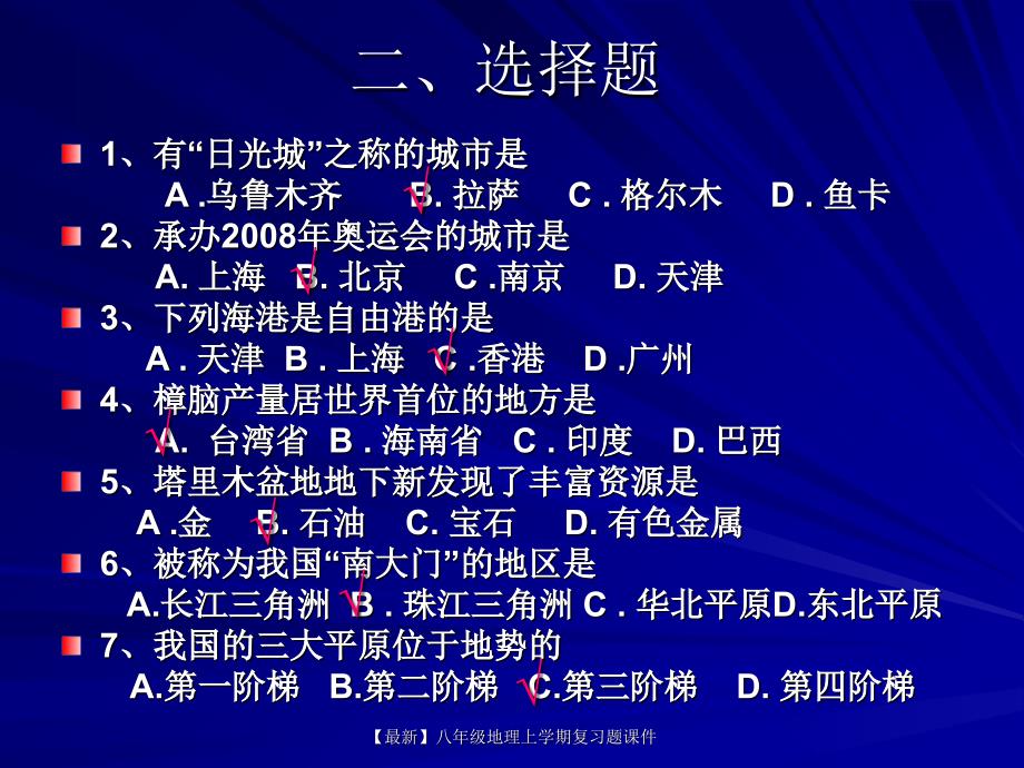 最新八年级地理上学期复习题课件_第3页