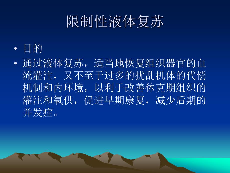 《限制性液体复苏》PPT课件.ppt_第3页