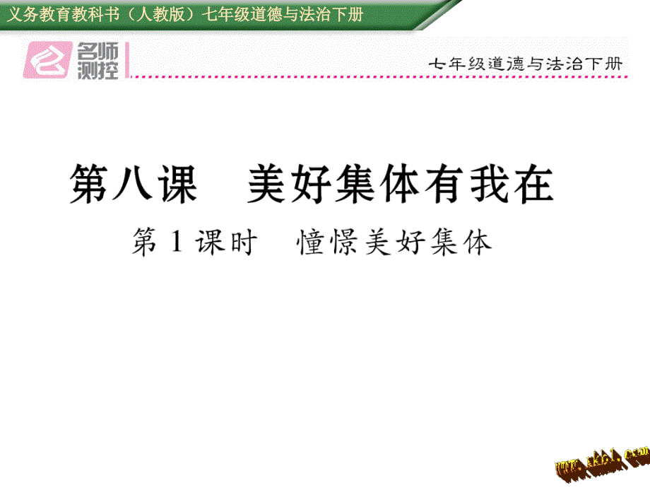 第八课美好集体有我在第一框憧憬美好集体导学案人教版七年级道德与法治下册初一政治名师制作优质学案新_第1页