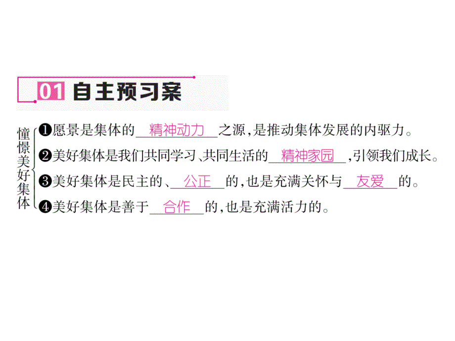 第八课美好集体有我在第一框憧憬美好集体导学案人教版七年级道德与法治下册初一政治名师制作优质学案新_第4页