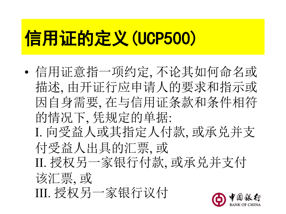 信用证和单据基础知识-中行版课件_第3页