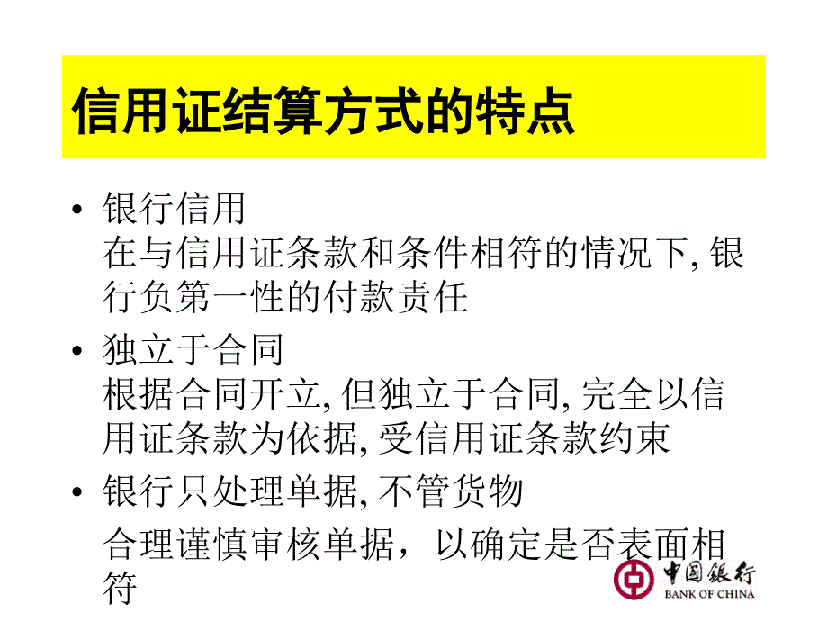 信用证和单据基础知识-中行版课件_第4页